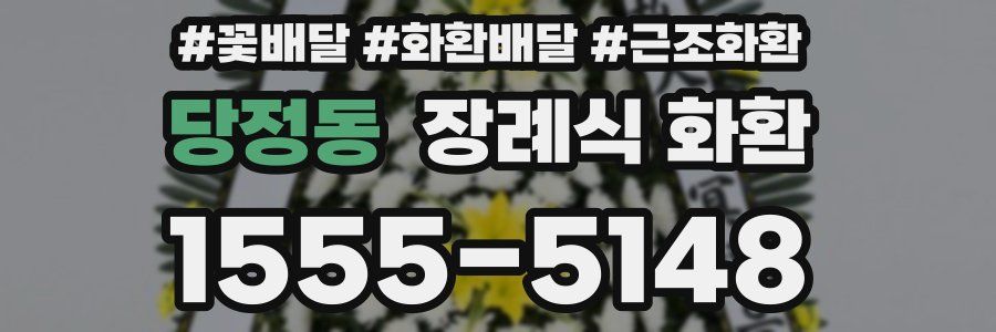 당정동 장례식 화환