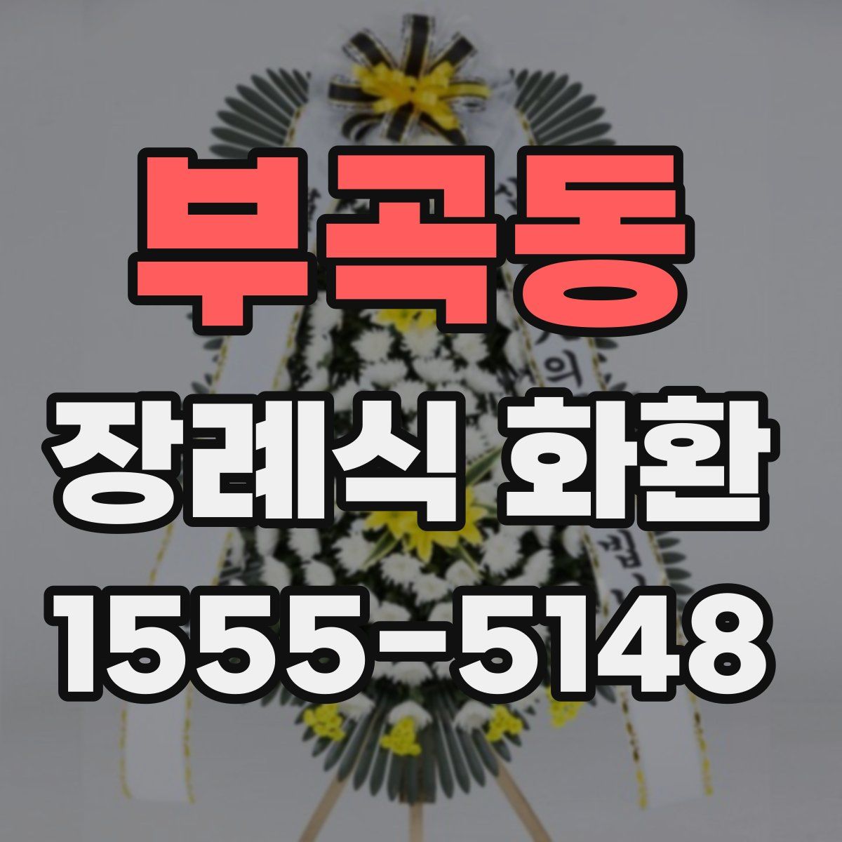 부곡동 장례식 화환