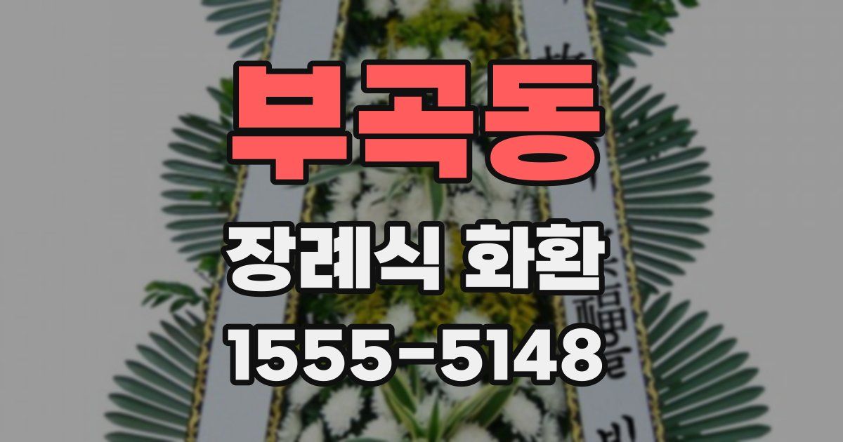 부곡동 장례식 화환