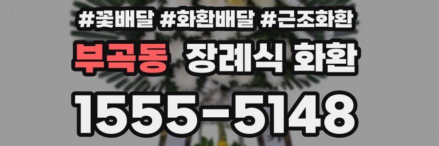부곡동 장례식 화환