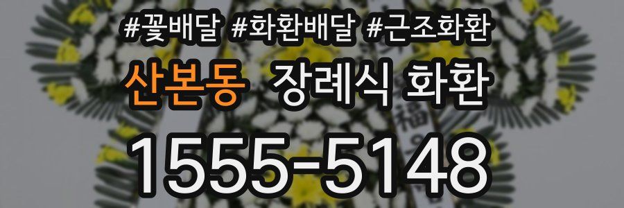 산본동 장례식 화환