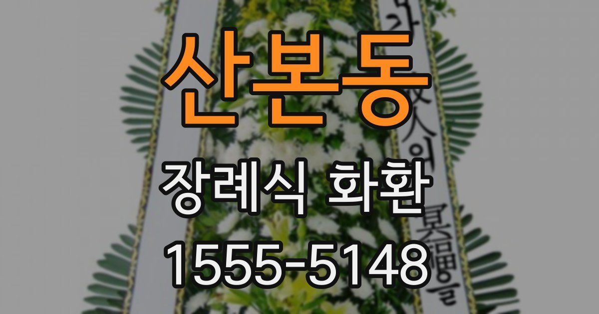 산본동 장례식 화환