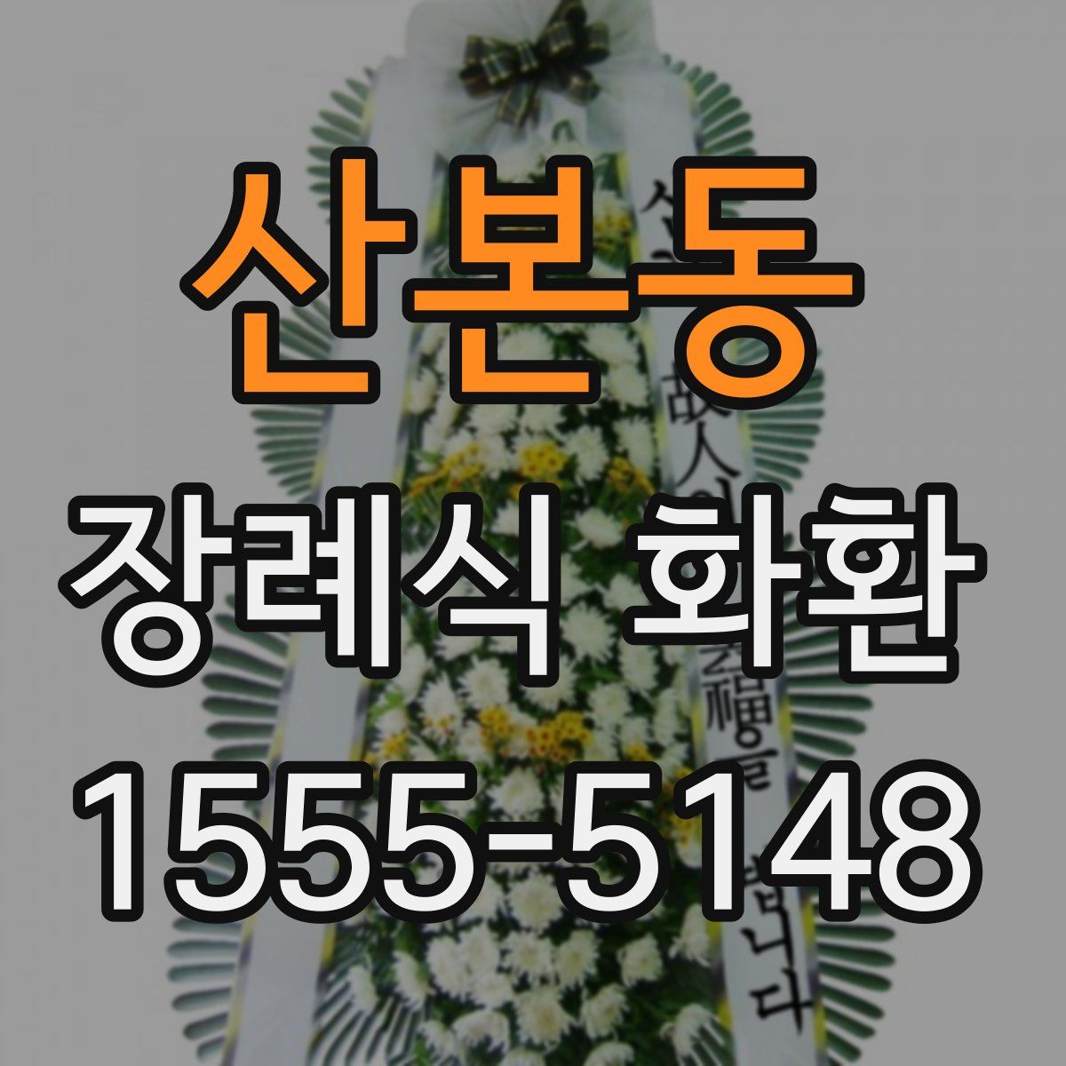 산본동 장례식 화환