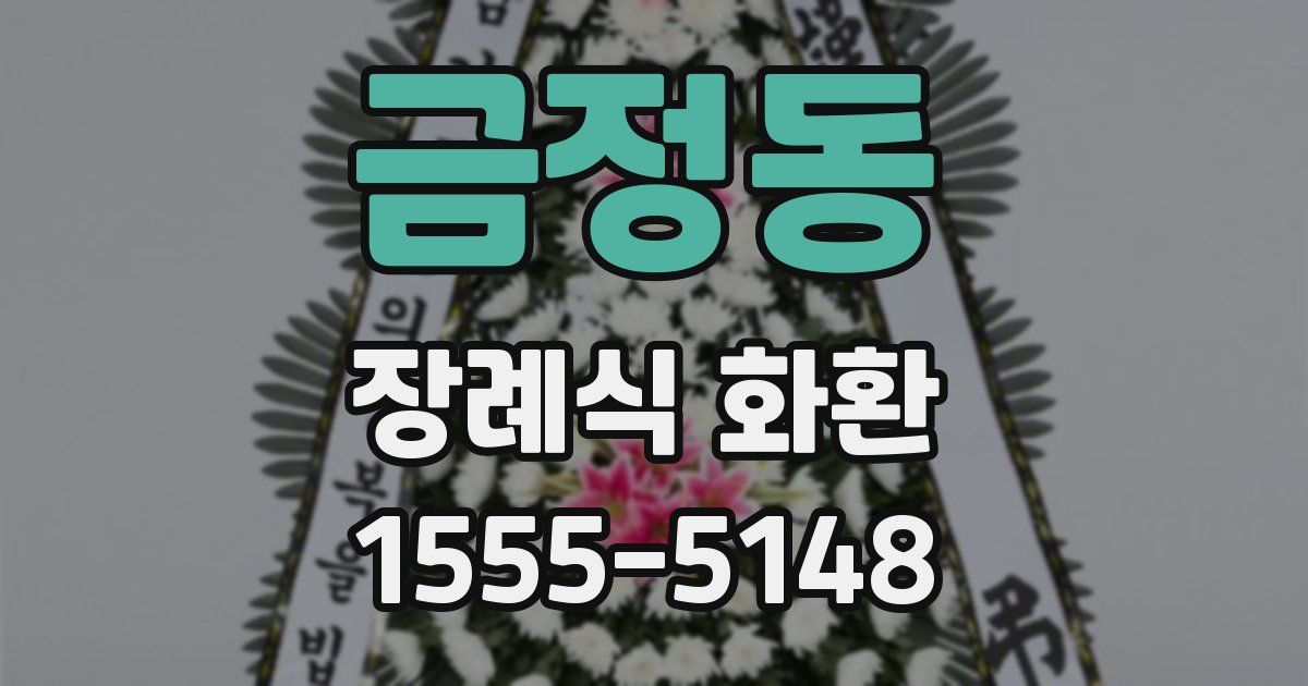 금정동 장례식 화환