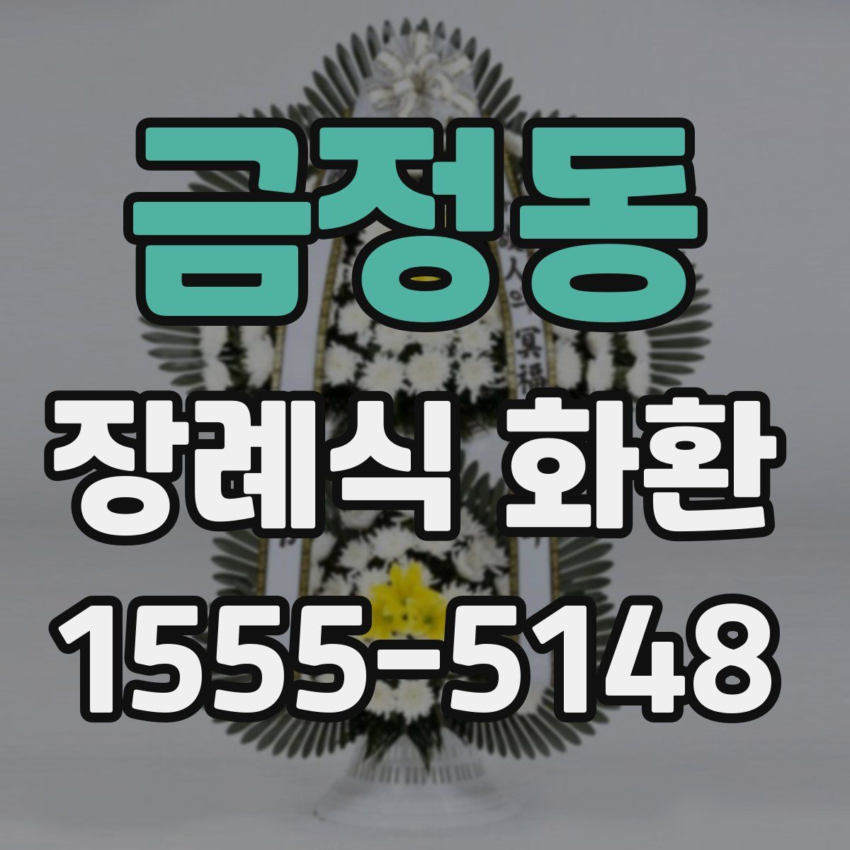 금정동 장례식 화환
