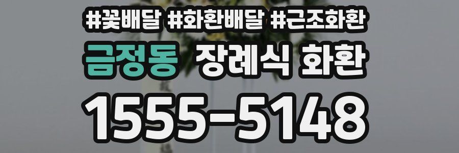 금정동 장례식 화환