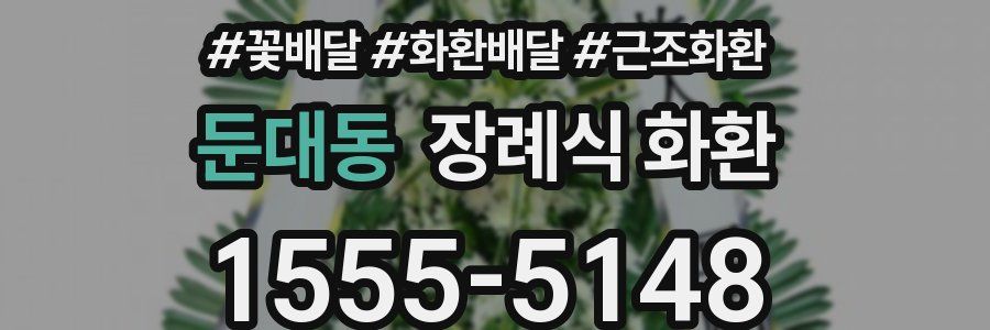 둔대동 장례식 화환