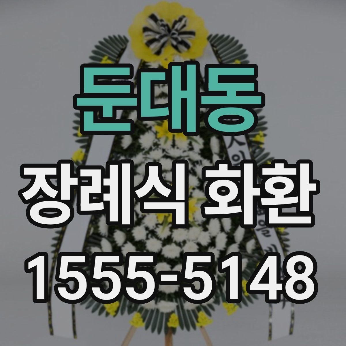 둔대동 장례식 화환