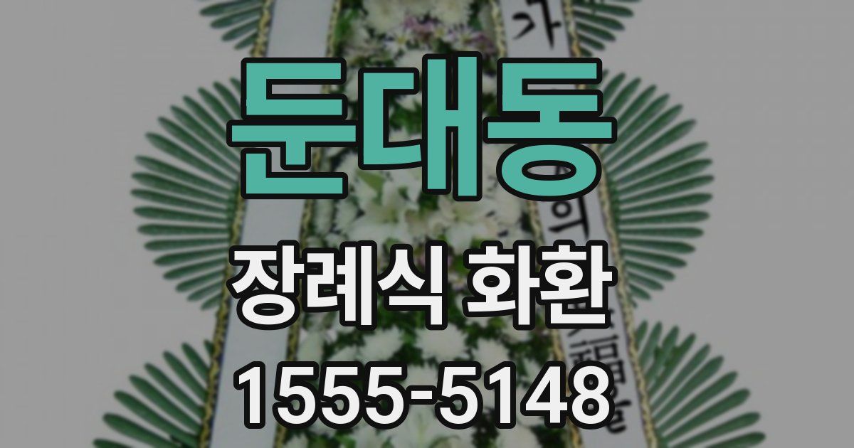 둔대동 장례식 화환