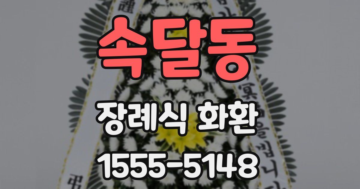 속달동 장례식 화환