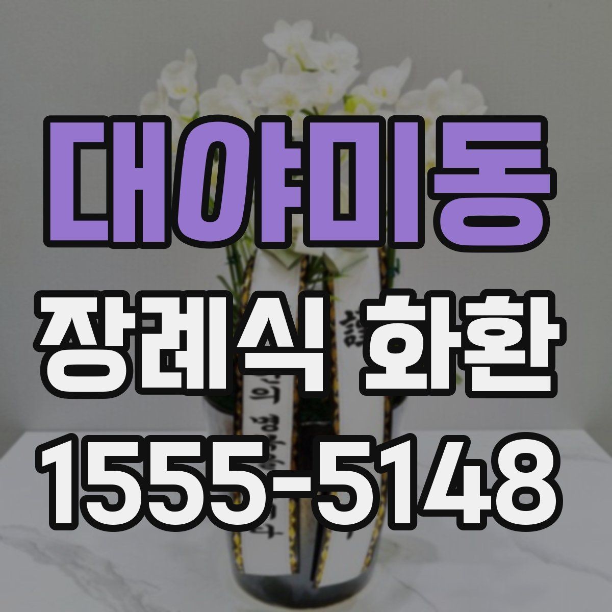 대야미동 장례식 화환 주문 경험을 바탕으로 본 포인트