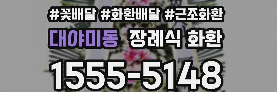 대야미동 장례식 화환