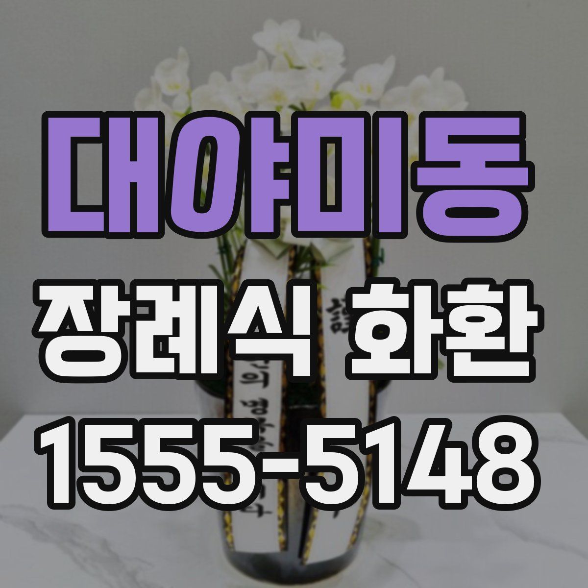 대야미동 장례식 화환