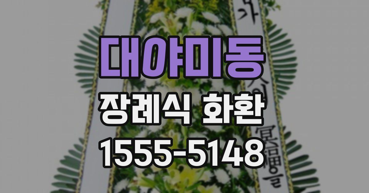 대야미동 장례식 화환