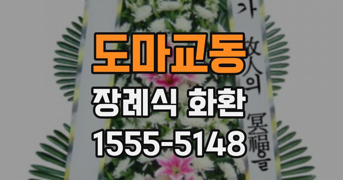 도마교동 장례식 화환