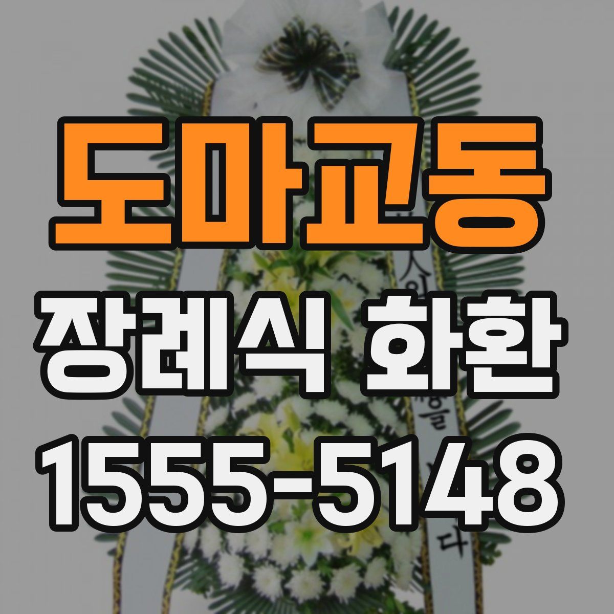 도마교동 장례식 화환