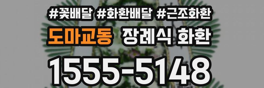 도마교동 장례식 화환
