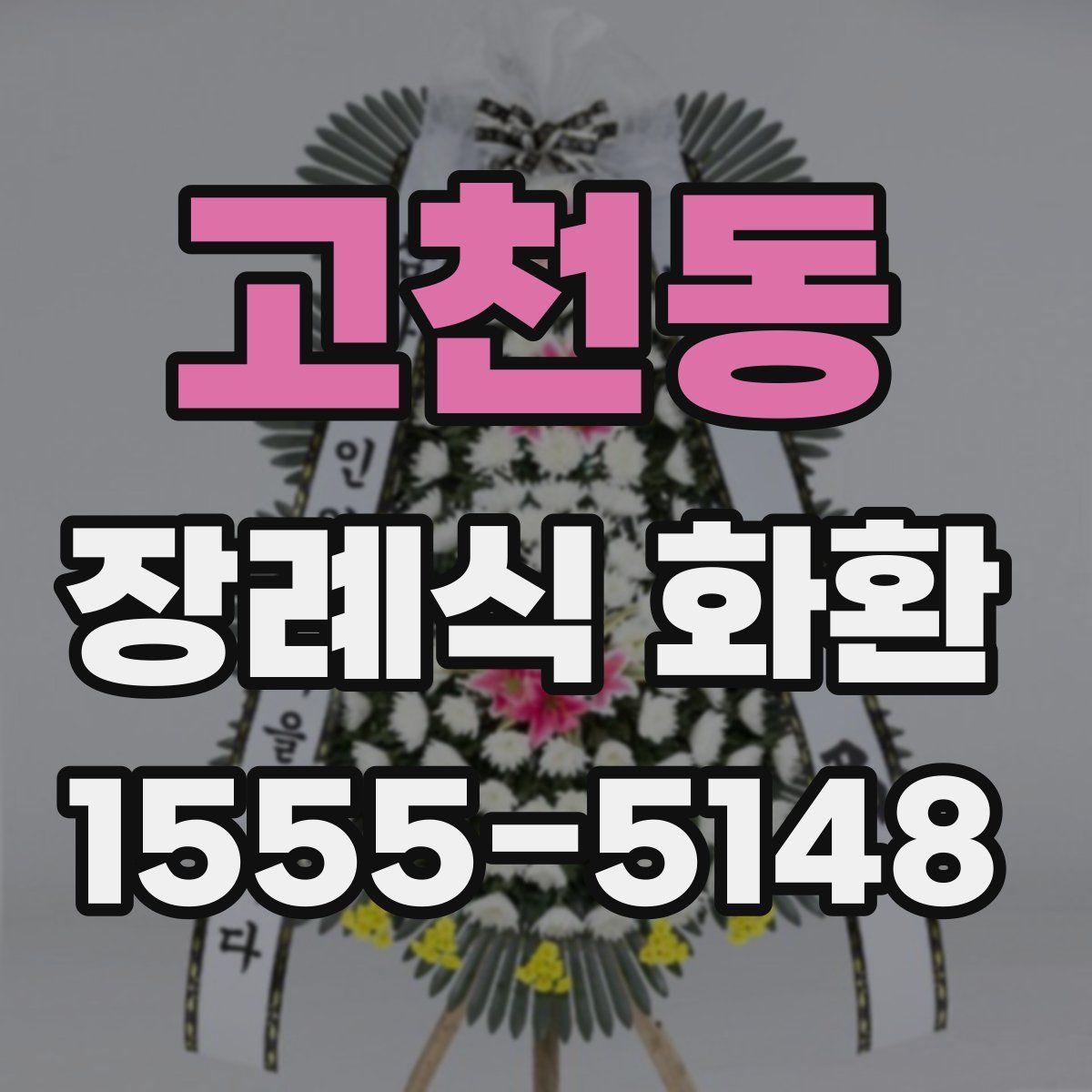 고천동 장례식 화환