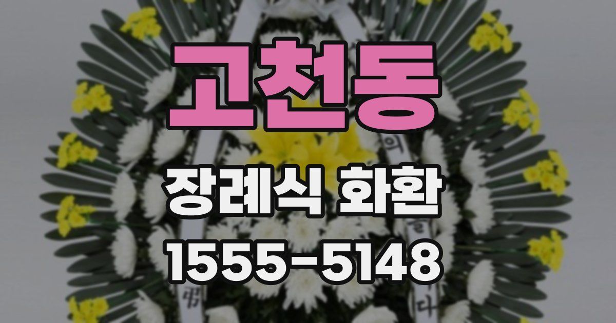 고천동 장례식 화환