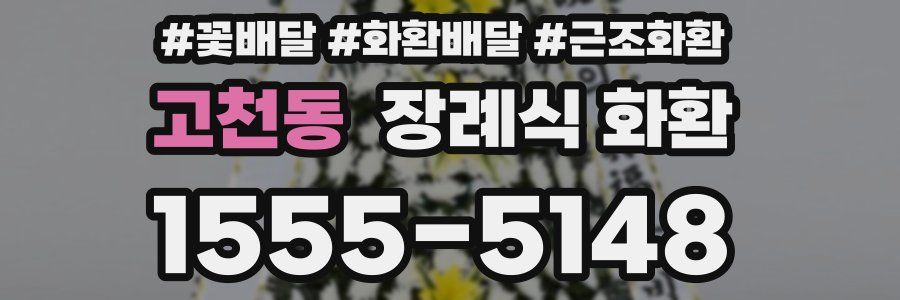 고천동 장례식 화환