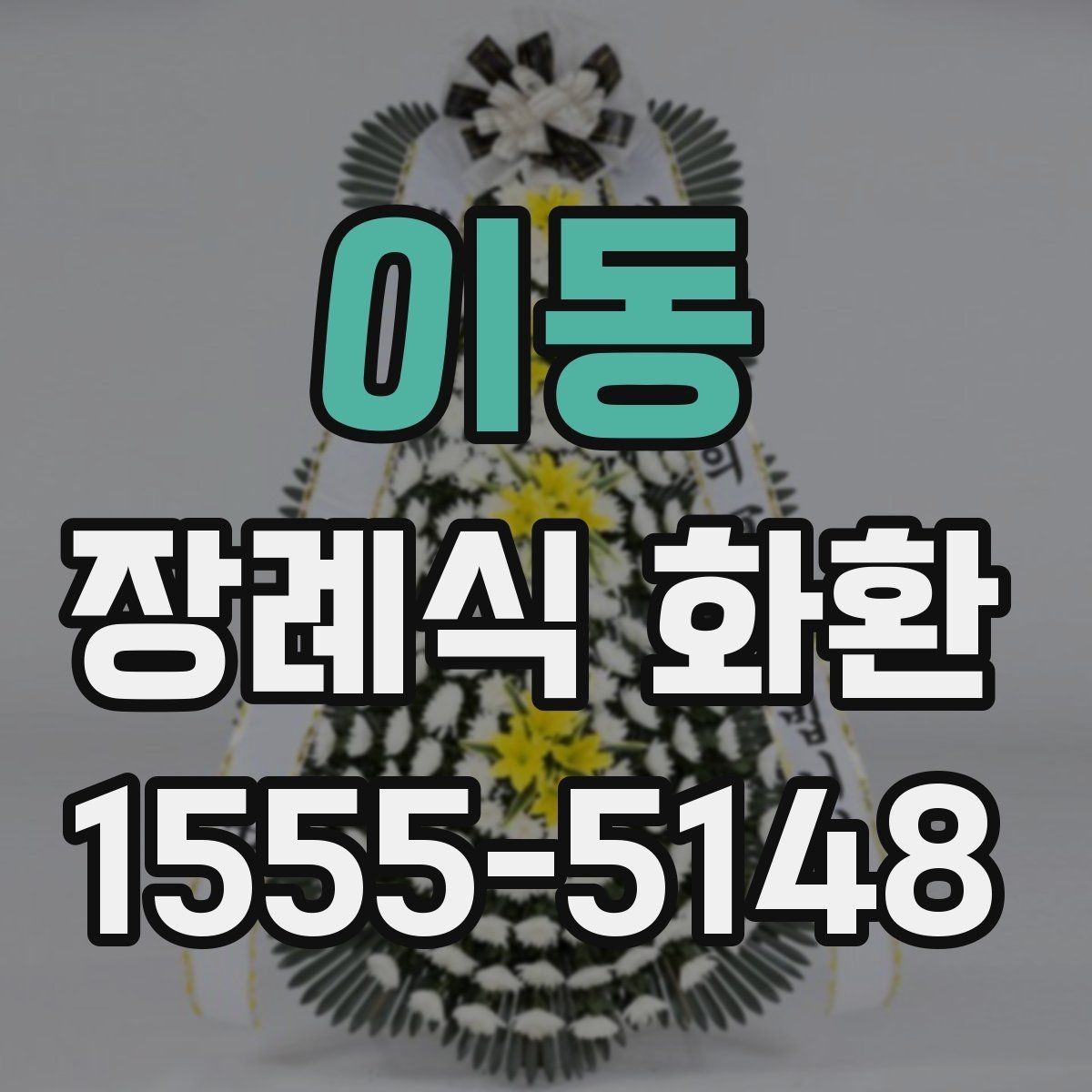 이동 장례식 화환 접수 마감 시간 확인하기