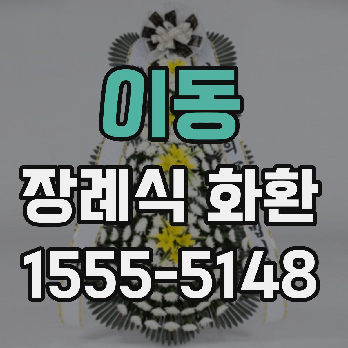 이동 장례식 화환