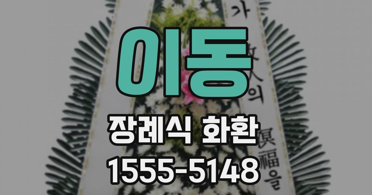 이동 장례식 화환