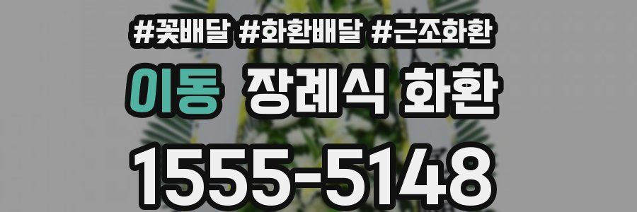 이동 장례식 화환