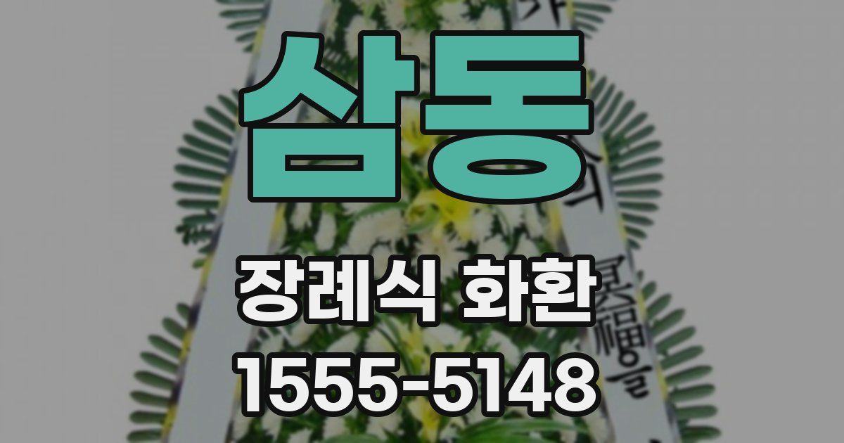 삼동 장례식 화환