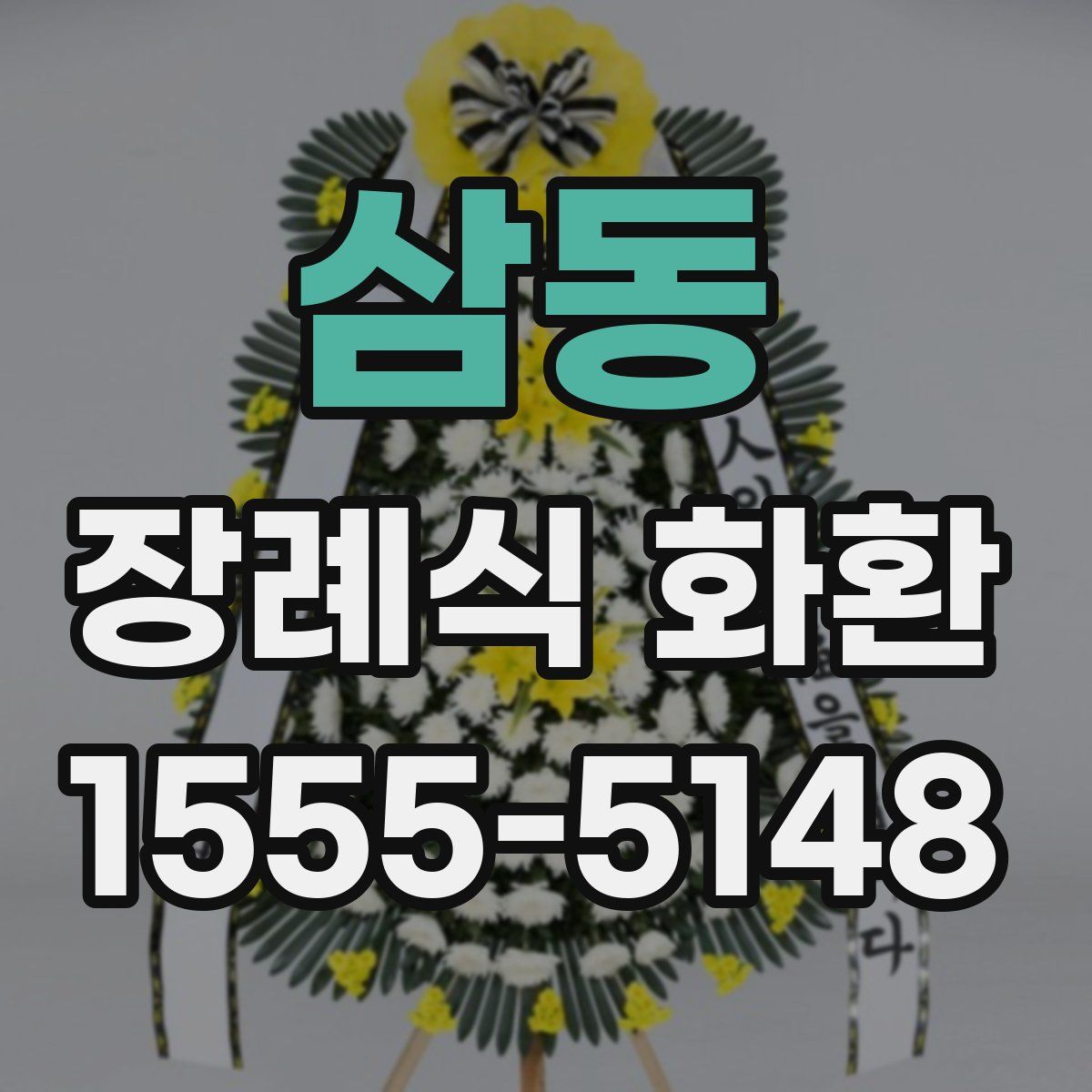 삼동 장례식 화환