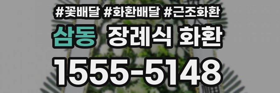 삼동 장례식 화환