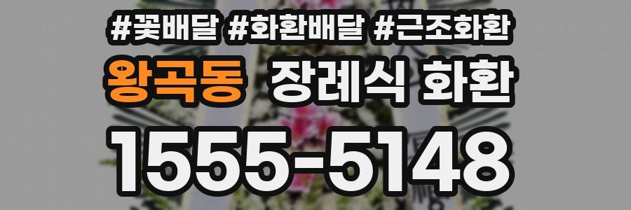 왕곡동 장례식 화환