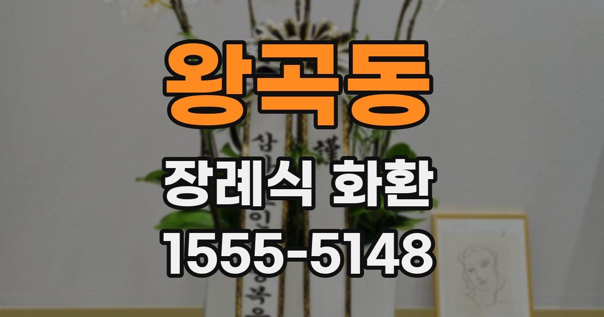 왕곡동 장례식 화환