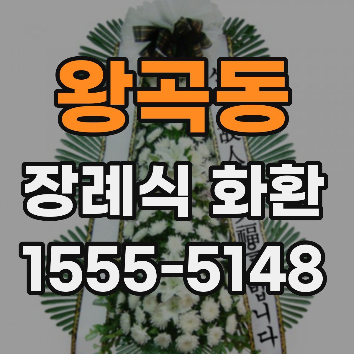 왕곡동 장례식 화환