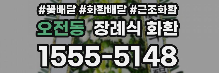 오전동 장례식 화환
