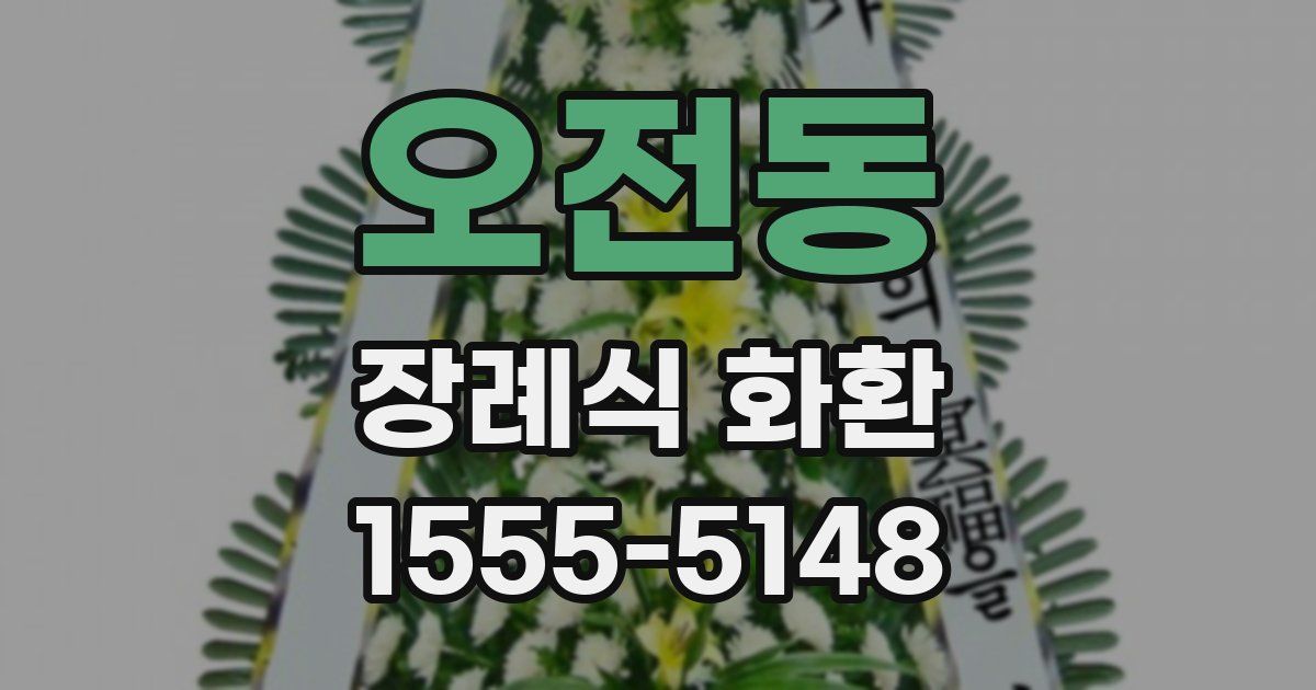 오전동 장례식 화환