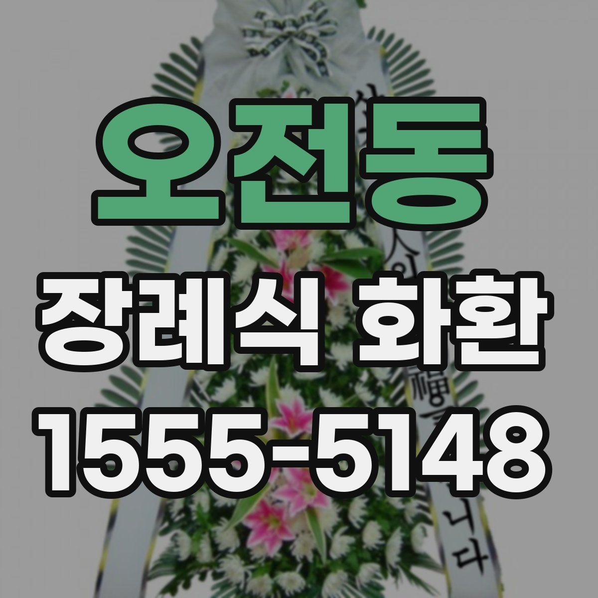 오전동 장례식 화환