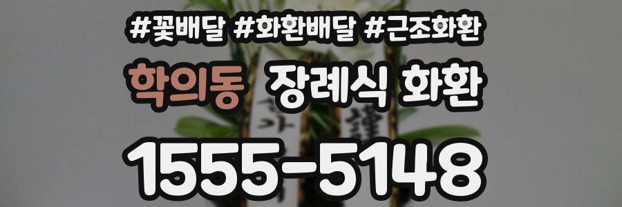 학의동 장례식 화환