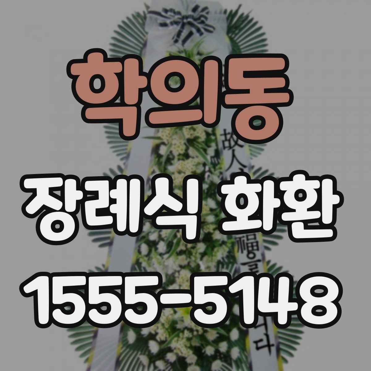 학의동 장례식 화환
