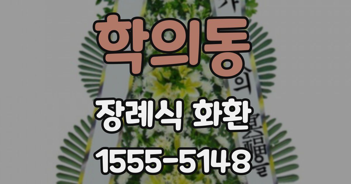 학의동 장례식 화환