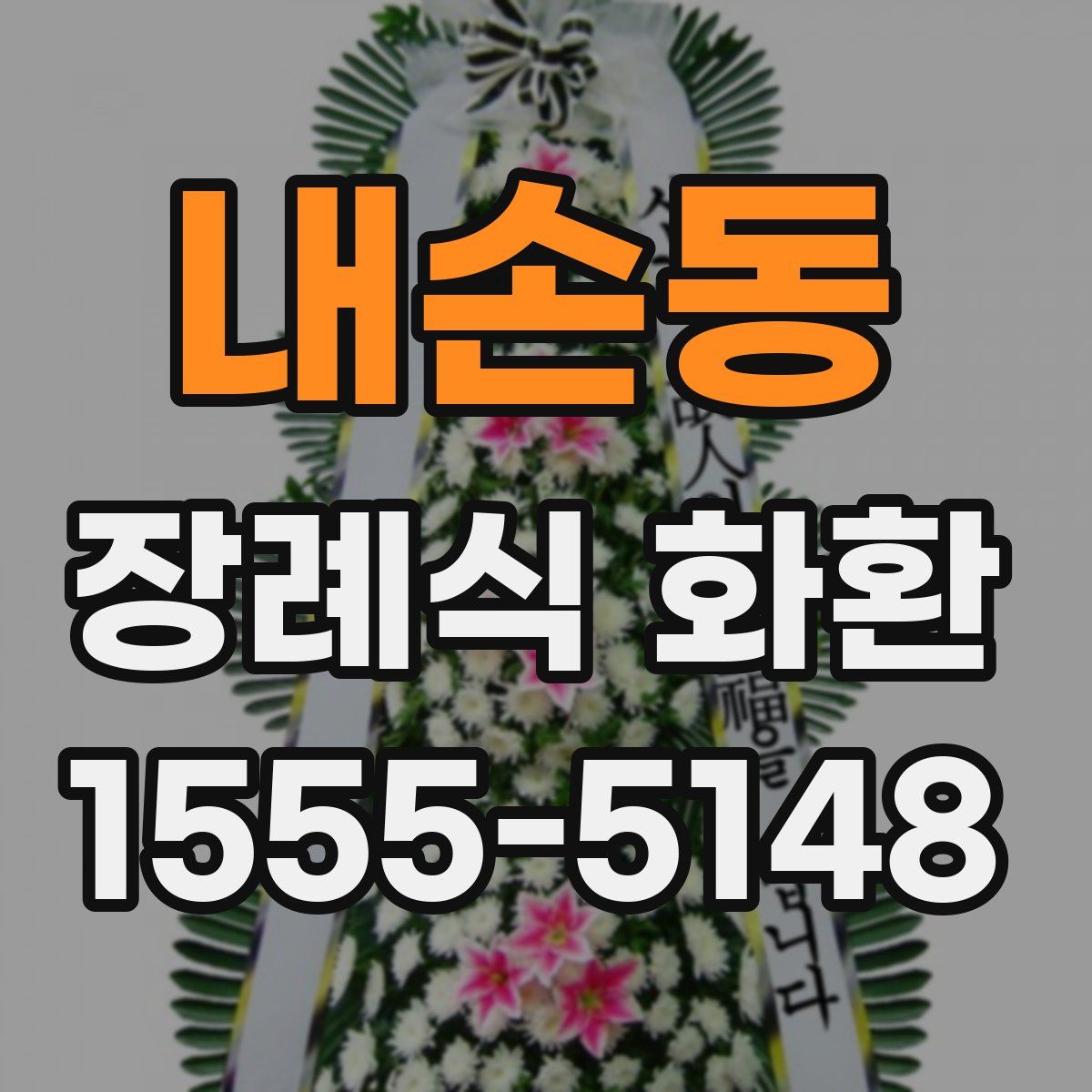 내손동 장례식 화환
