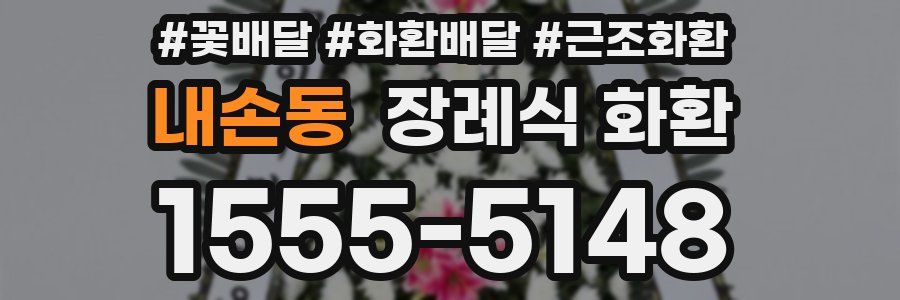 내손동 장례식 화환
