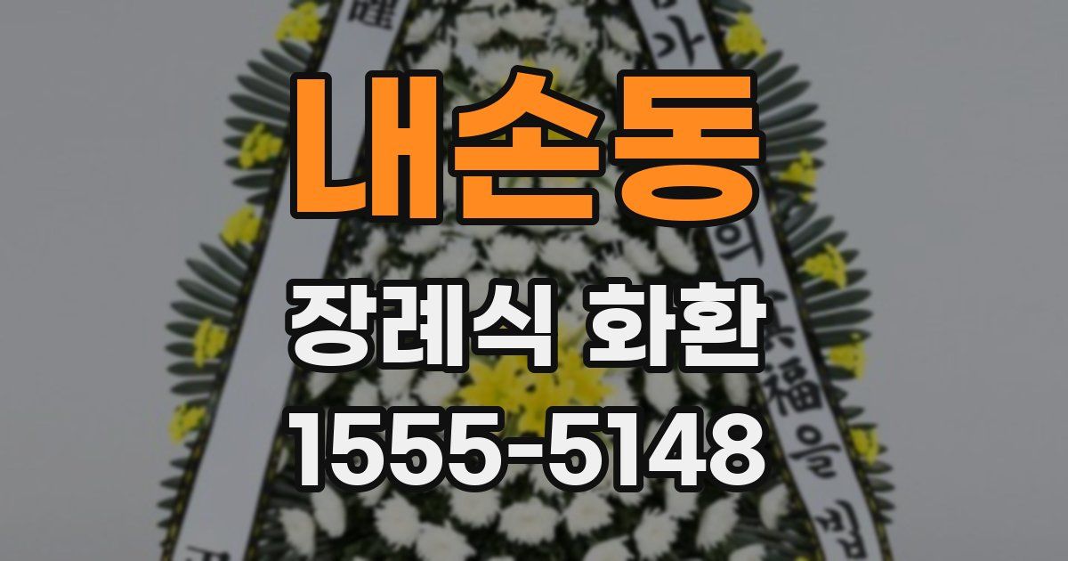내손동 장례식 화환