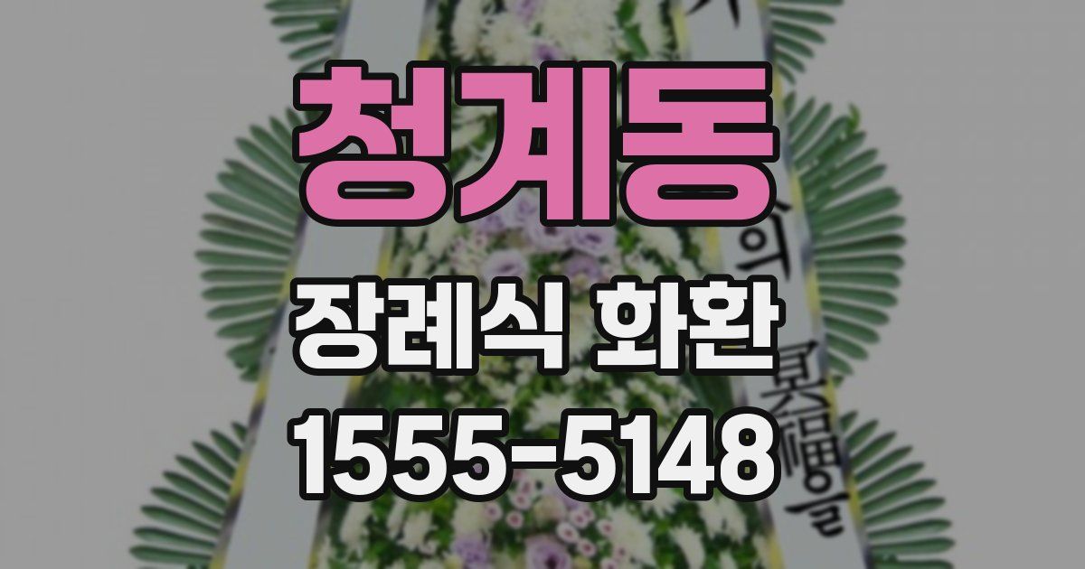 청계동 장례식 화환