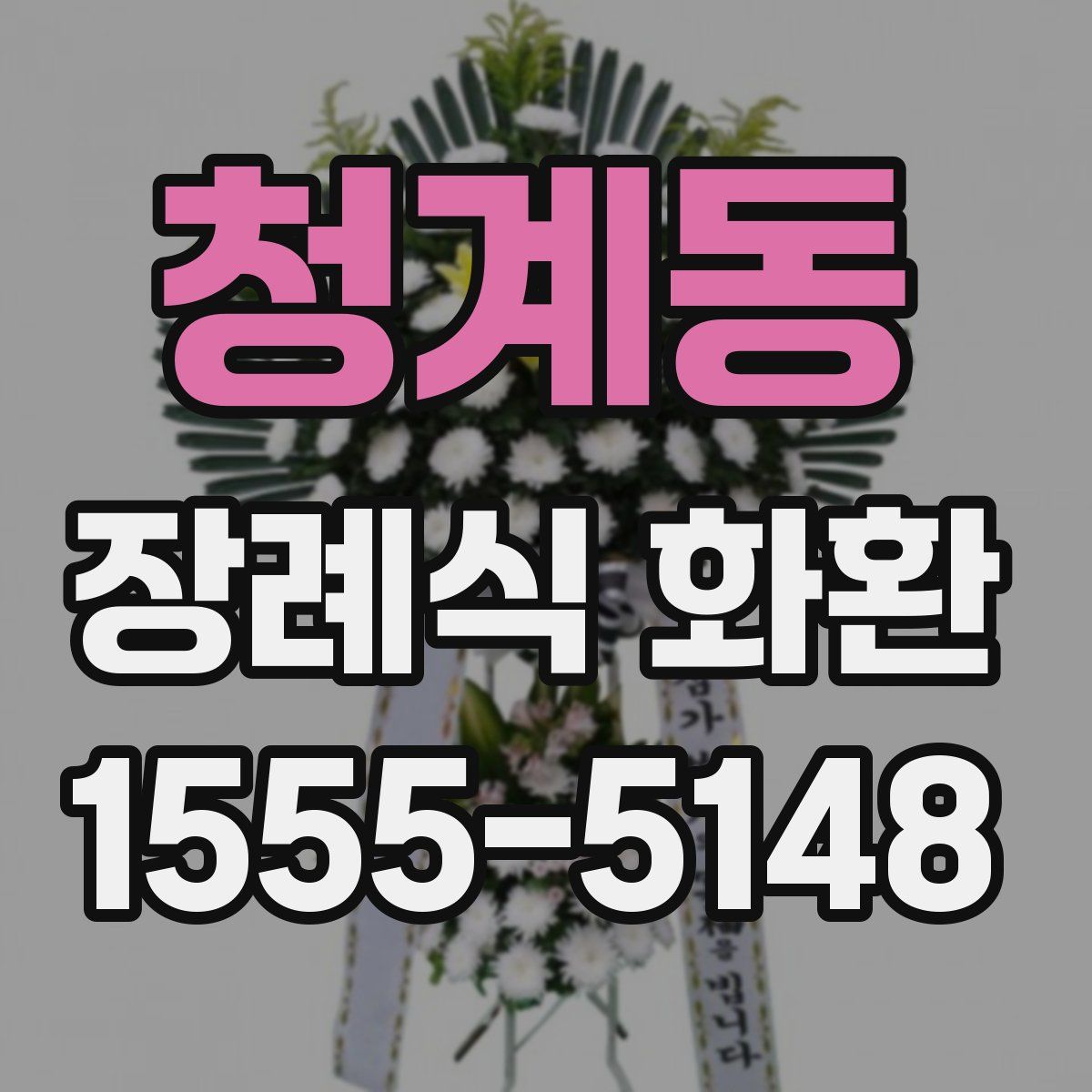 청계동 장례식 화환