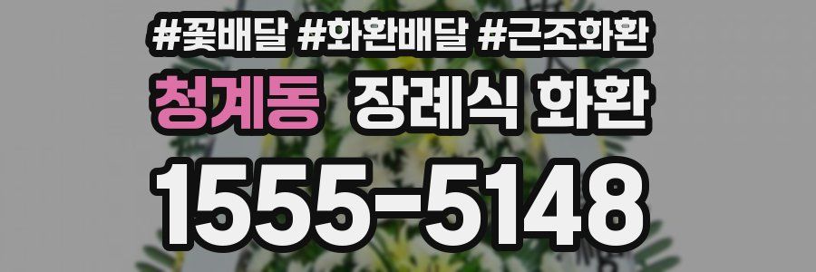 청계동 장례식 화환
