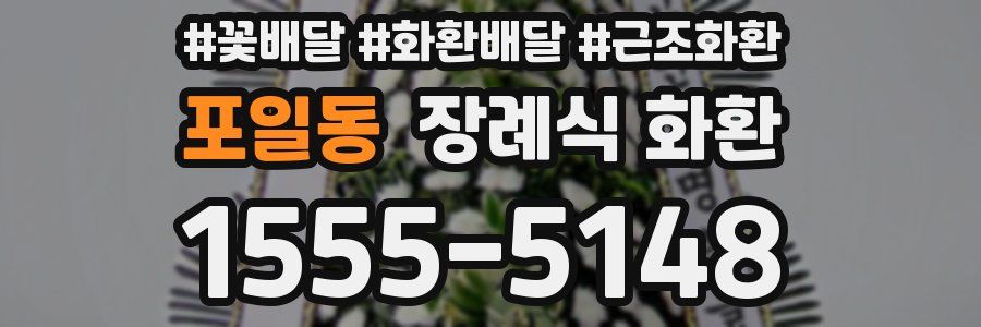 포일동 장례식 화환