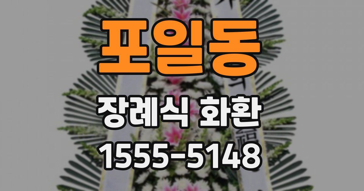 포일동 장례식 화환