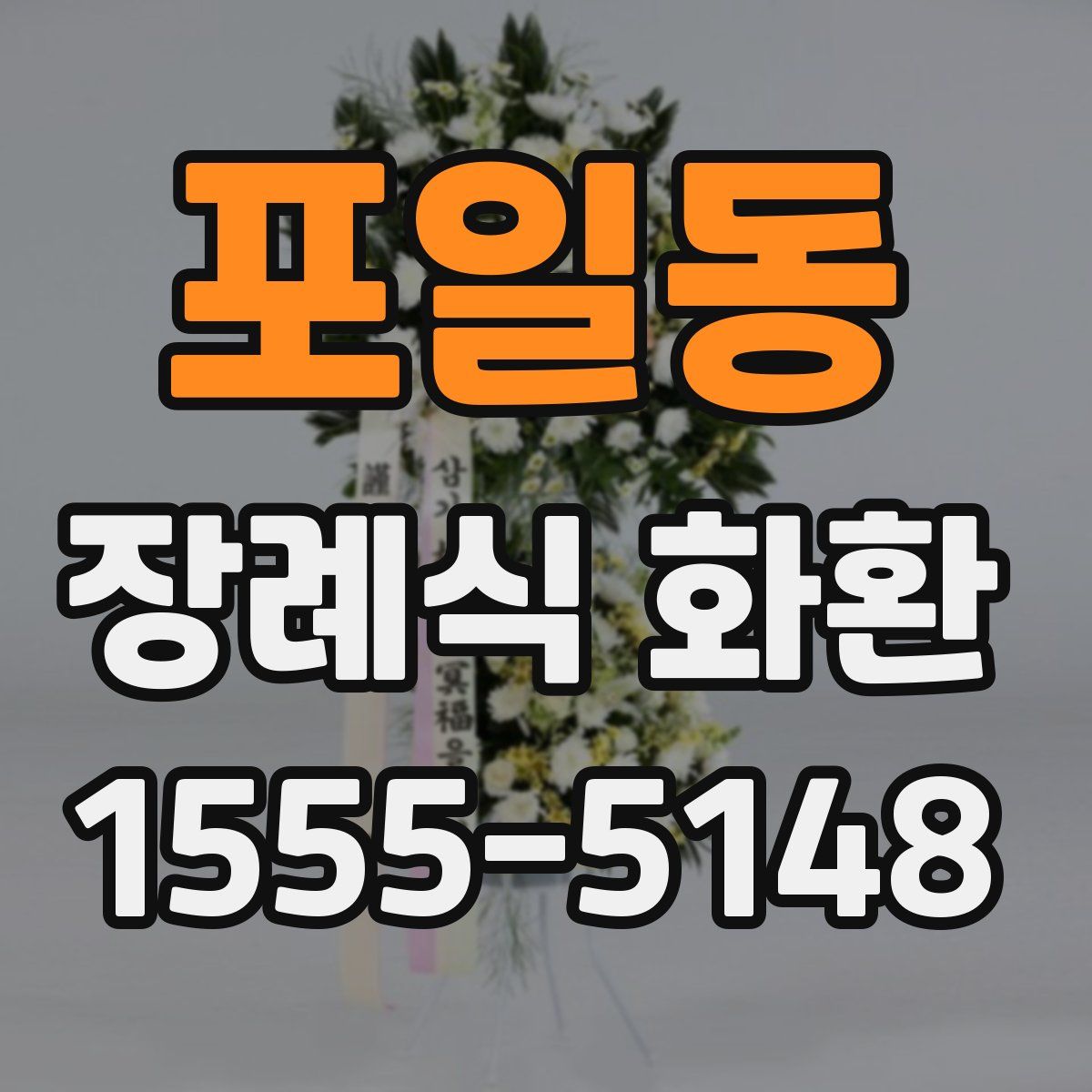 포일동 장례식 화환
