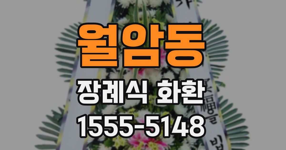 월암동 장례식 화환